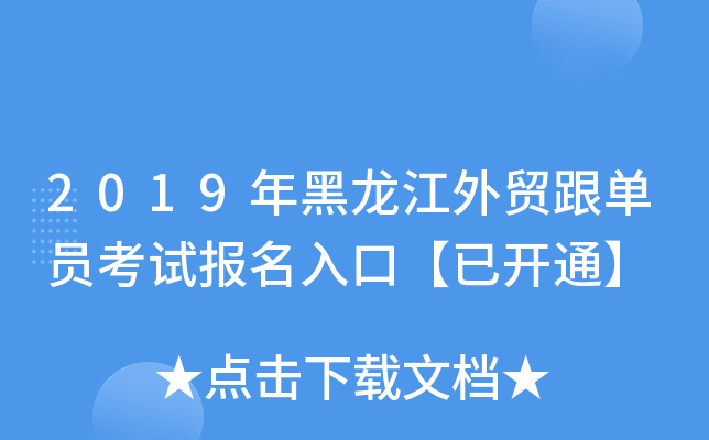 2019年黑龙江外贸跟单员考试报名入口【已开通】
