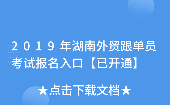 2019年湖南外贸跟单员考试报名入口【已开通】