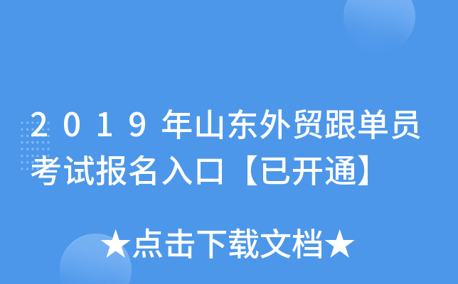 2019年山东外贸跟单员考试报名入口【已开通】