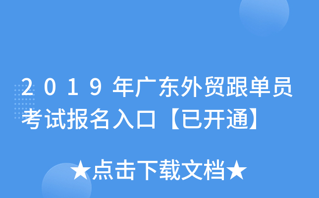 2019年广东外贸跟单员考试报名入口【已开通】