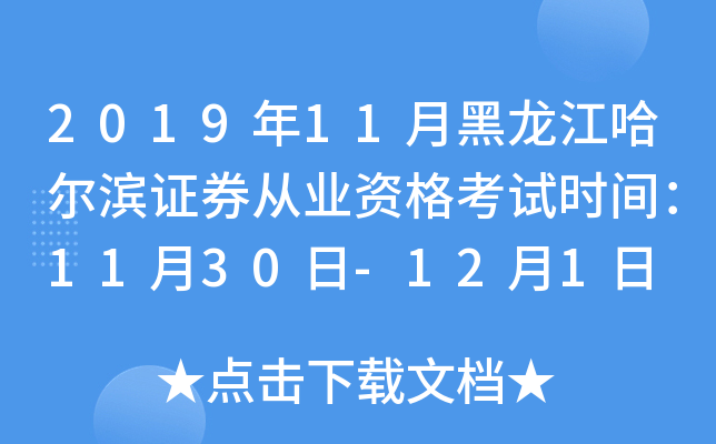 2019年11月黑龙江哈尔滨证券从业资格考试时间：11月30日-12月1日