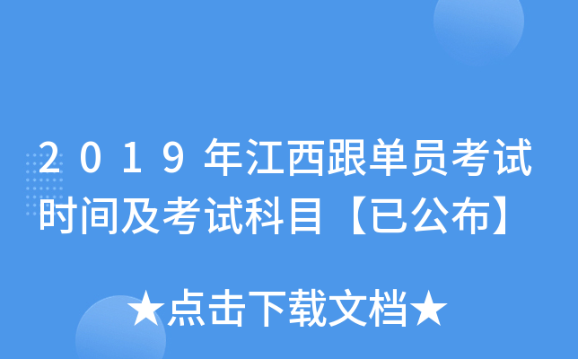 2019年江西跟单员考试时间及考试科目【已公布】