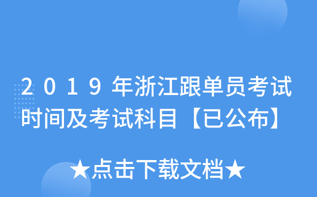 2019年浙江跟单员考试时间及考试科目【已公布】