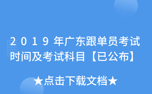 2019年广东跟单员考试时间及考试科目【已公布】