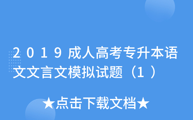 2019成人高考专升本语文文言文模拟试题（1）