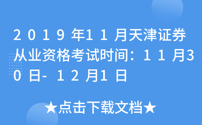 2019年11月天津证券从业资格考试时间：11月30日-12月1日