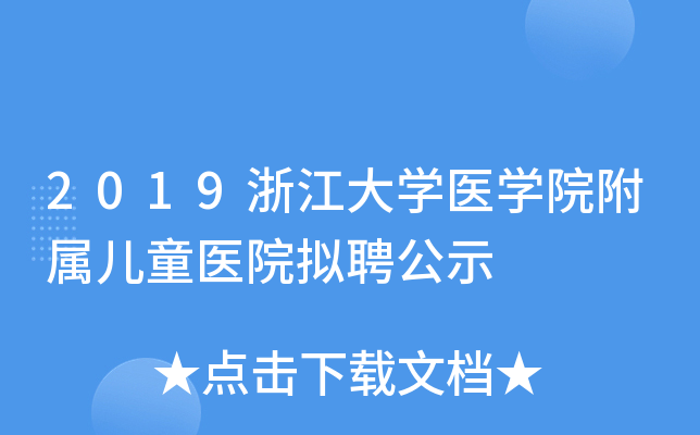 2019浙江大开云kaiyun(中国)医开云kaiyun(中国)院附属儿童医院拟聘公示