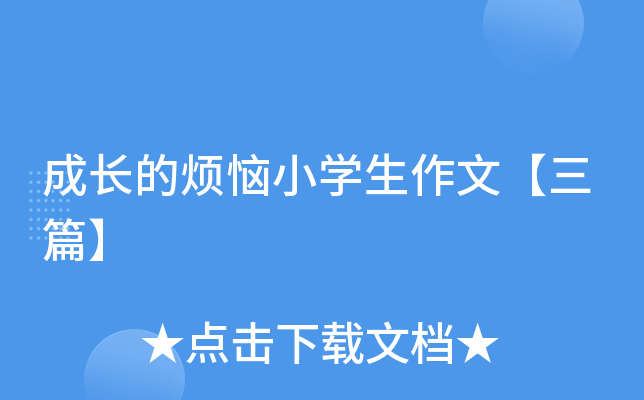 成长的烦恼小开云kaiyun(中国)生作文【三篇】