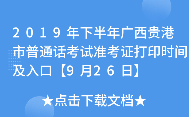 2019年下半年广西贵港市普通话考试准考证打印时间及入口【9月26日】