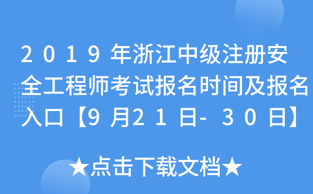 2019年浙江中级注册安全工程师考试报名时间及报名入口【9月21日-30日】
