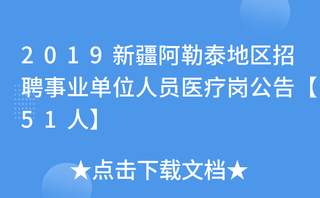 2019新疆阿勒泰地区招聘事业单位人员医疗岗公告【51人】