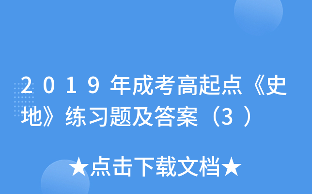 2019年成考高起点《史地》练习题及答案（3）