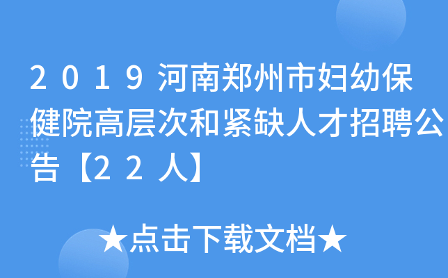 2019河南郑州市妇幼保健院高层次和紧缺人才招聘公告【22人】