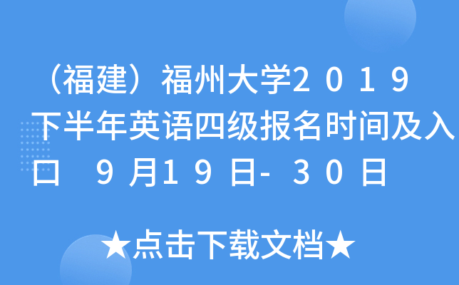 （福建）福州大开云kaiyun(中国)2019下半年英语四级报名时间及入口 9月19日-30日