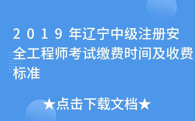2019年辽宁中级注册安全工程师考试缴费时间及收费标准