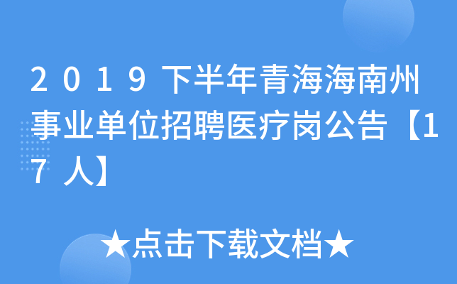 2019下半年青海海南州事业单位招聘医疗岗公告【17人】