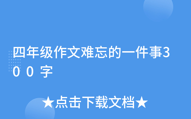 四年级作文难忘的一件事300字