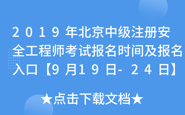 2019年北京中级注册安全工程师考试报名时间及报名入口【9月19日-24日】