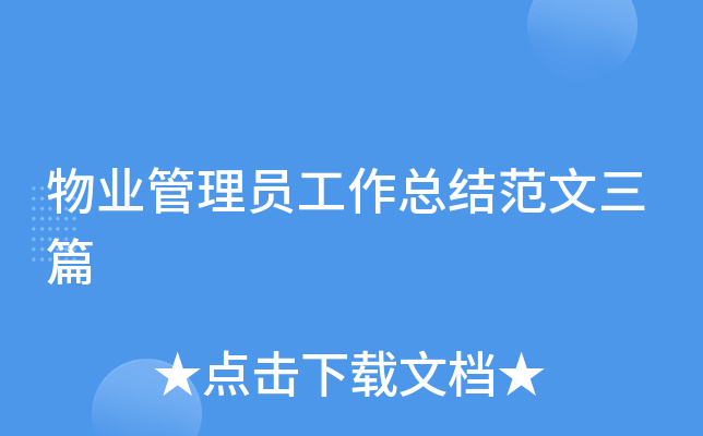 物业管理员工作总结范文三篇