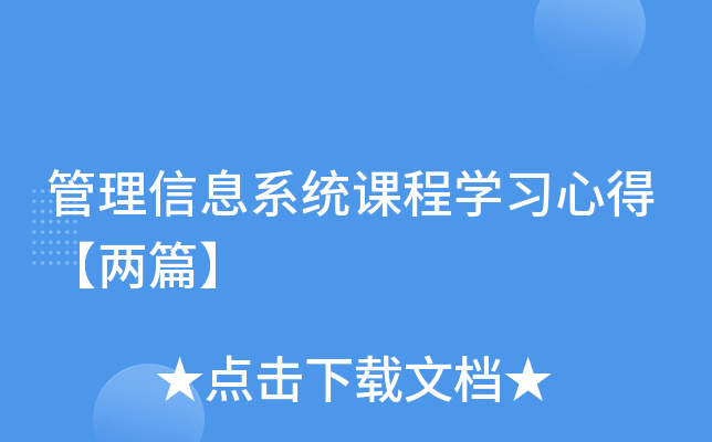 管理信息系统课程开云kaiyun(中国)习心得【两篇】