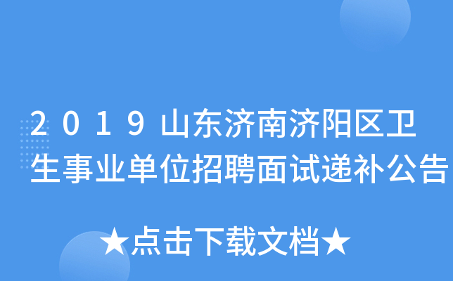 2019山东济南济阳区卫生事业单位招聘面试递补公告