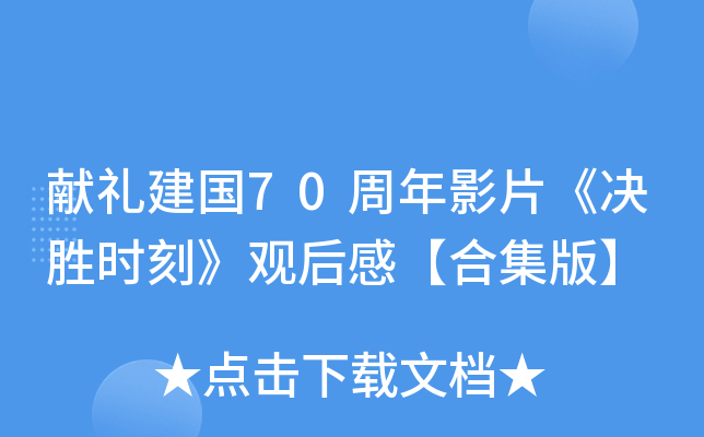 献礼建国70周年影片《决胜时刻》观后感【合集版】