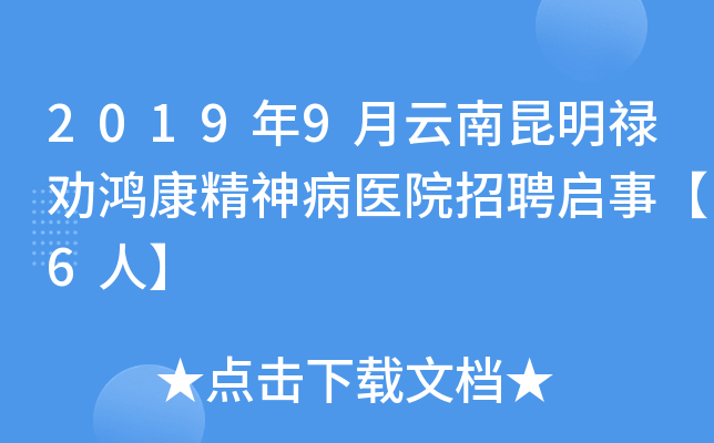 2019年9月云南昆明禄劝鸿康精神病医院招聘启事【6人】
