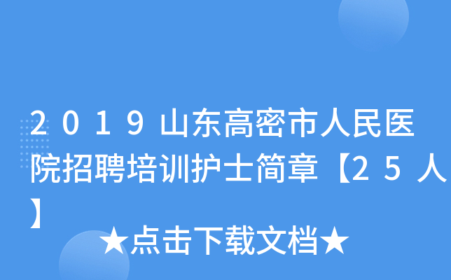 2019山东高密市人民医院招聘培训护士简章【25人】