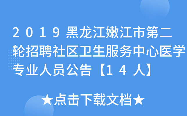 2019黑龙江嫩江市第二轮招聘社区卫生服务中心医开云kaiyun(中国)专业人员公告【14人】