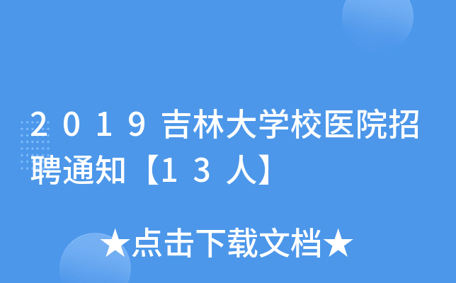 2019吉林大开云kaiyun(中国)校医院招聘通知【13人】