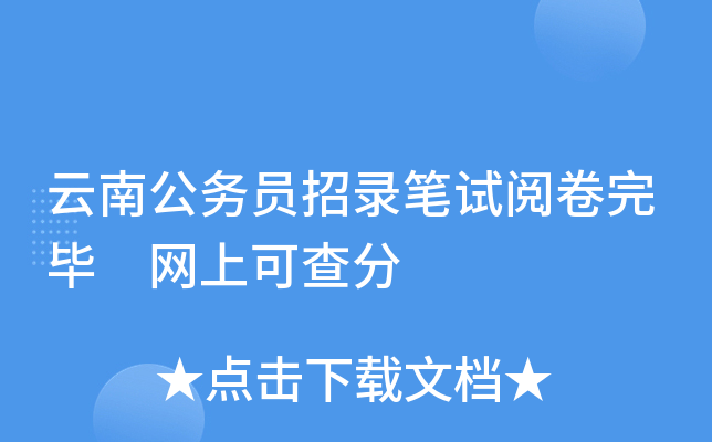 云南公务员招录笔试阅卷完毕 网上可查分