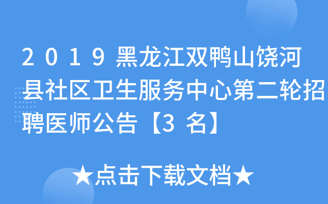 2019黑龙江双鸭山饶河县社区卫生服务中心第二轮招聘医师公告【3名】