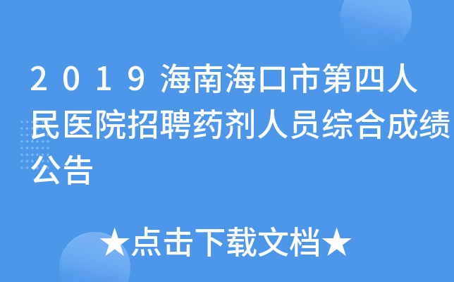 2019海南海口市第四人民医院招聘药剂人员综合成绩公告