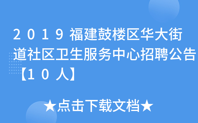 2019福建鼓楼区华大街道社区卫生服务中心招聘公告【10人】