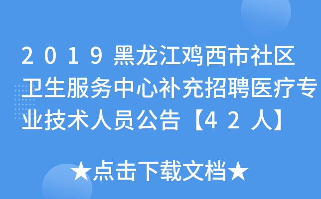 2019黑龙江鸡西市社区卫生服务中心补充招聘医疗专业技术人员公告【42人】