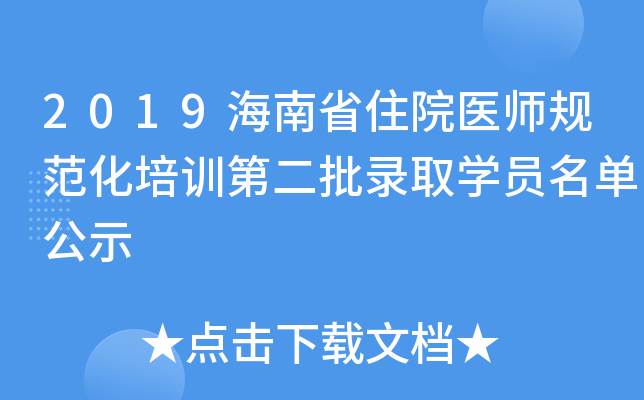 2019海南省住院医师规范化培训第二批录取学员名单公示