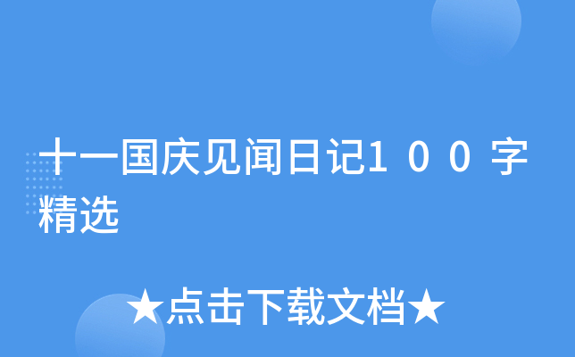 十一国庆见闻日记100字精选