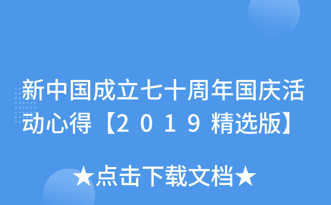 新中国成立七十周年国庆活动心得【2019精选版】