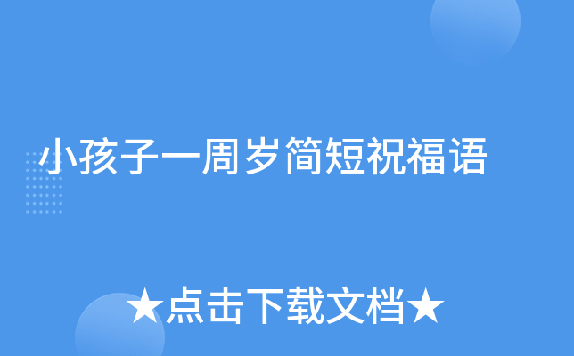 小孩子一周岁简短祝福语