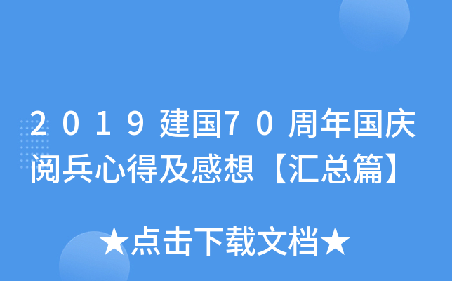 2019建国70周年国庆阅兵心得及感想【汇总篇】