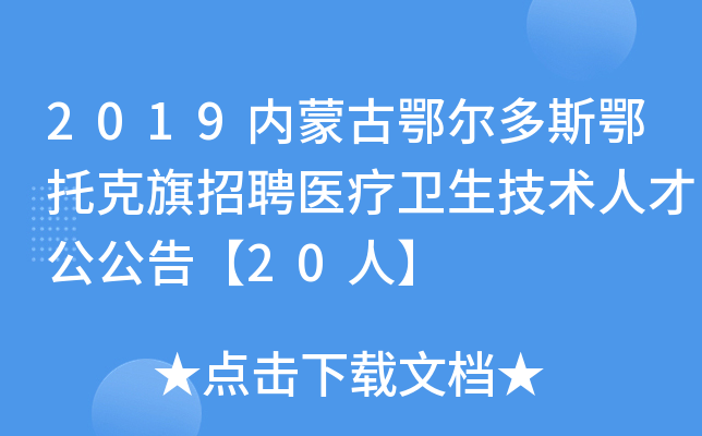 2019内蒙古鄂尔多斯鄂托克旗招聘医疗卫生技术人才公公告【20人】