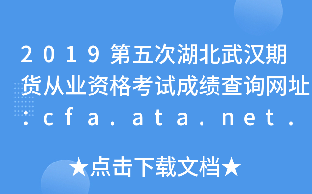 2019第五次湖北武汉期货从业资格考试成绩查询网址：cfa.ata.net.cn
