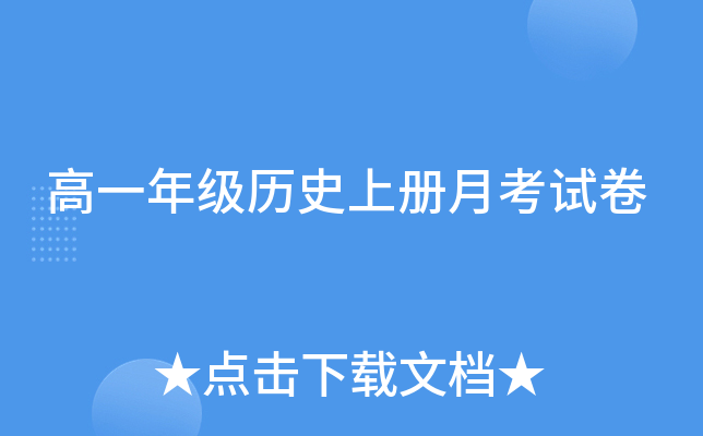 高一年级历册月考试卷