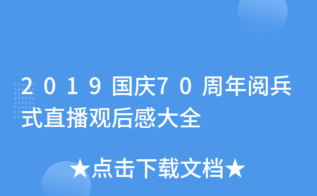 2019国庆70周年阅兵式直播观后感大全