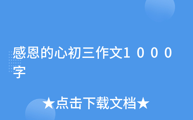 感恩的心初三作文1000字