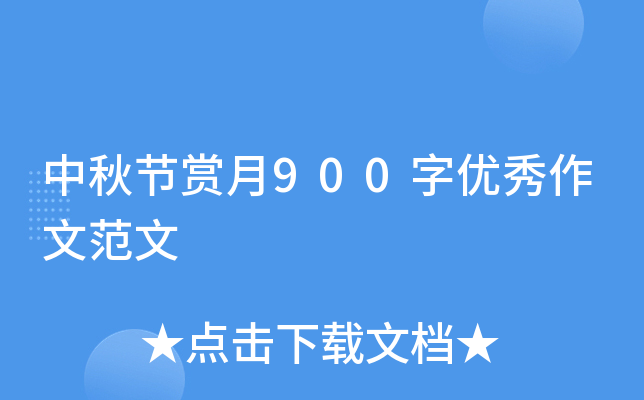 中秋节赏月900字优秀作文范文