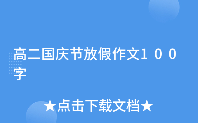 高二国庆节放假作文100字