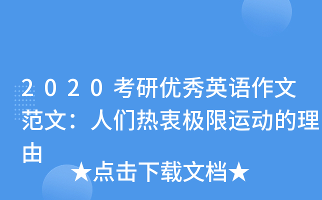 2020考研優秀英語作文範文人們熱衷極限運動的理由