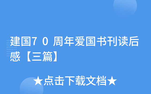建国70周年爱国书刊读后感【三篇】
