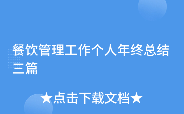 餐饮管理工作个人年终总结三篇